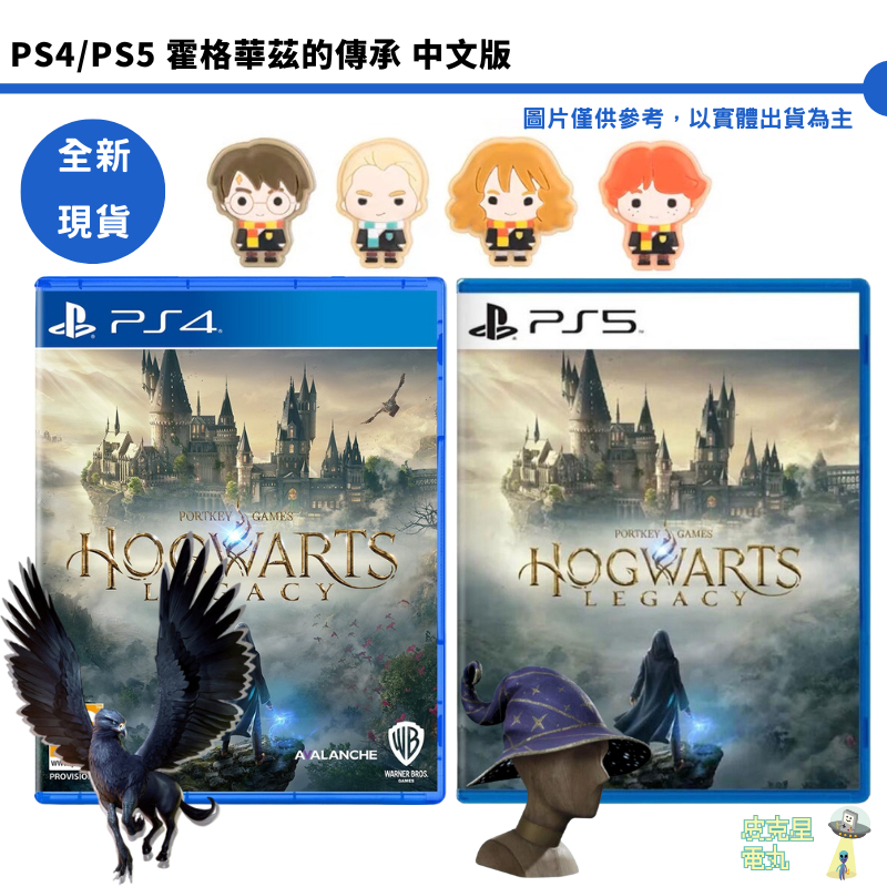 PS4 PS5 霍格華茲的傳承 中文版 Hogwarts Legacy【皮克星】全新現貨 豪華版 哈利波特 台灣公司貨