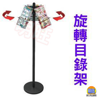 【D26a】旋轉目錄架/DM架 傳單架 新型目錄架 menu架 菜單架 旋轉海報架 告示架 標示架 標示牌 展示架 展覽