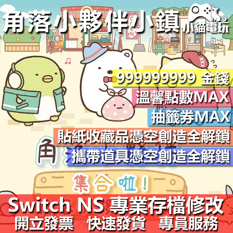 【小貓電玩】 NS 角落小夥伴集合啦 角落小夥伴小鎮 -專業存檔修改 NS 金手指 適用Nintendo Switch