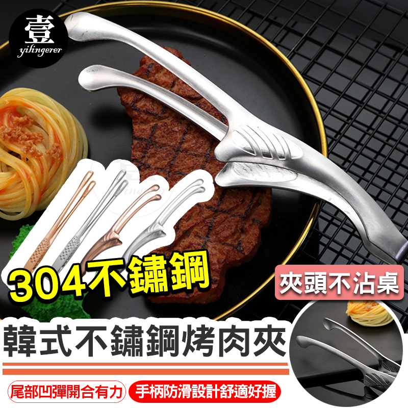 烤肉夾 韓式不鏽鋼烤肉夾 圓頭烤肉夾 日式牛角烤肉夾 料理夾 食物夾 燒烤夾 304不鏽鋼 不鏽鋼烤肉夾 不銹鋼夾 餐夾