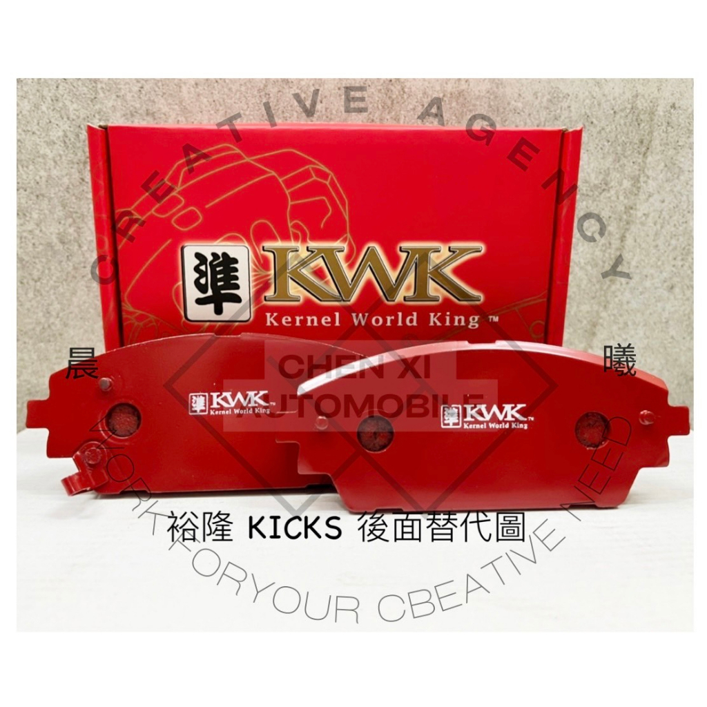 紅隼 KWK 競技版 全車款 來令片 剎車皮 煞車片 裕隆 KICKS 18年-  後煞車 後碟 CXN-30