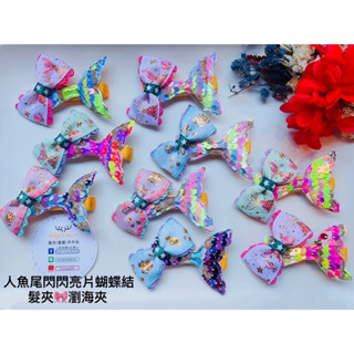 Ruby’s House手作* 人魚尾閃閃亮片蝴蝶結 髮夾🎀瀏海夾