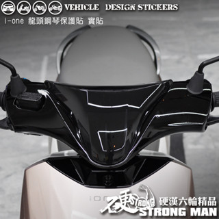 【硬漢六輪精品】 KYMCO IONEX iONE AIR / FLY 龍頭鋼琴烤漆保護貼 (版型免裁切) 機車貼紙