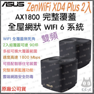 《 免運 公司貨 2入 》ASUS ZenWiFi XD4 Plus AX1800 WiFi6 網狀 路由器 分享器