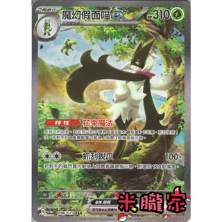 【米朧家】單卡販售 異圖 魔幻假面喵ex SV1a 096/073 SAR 寶可夢中文卡牌