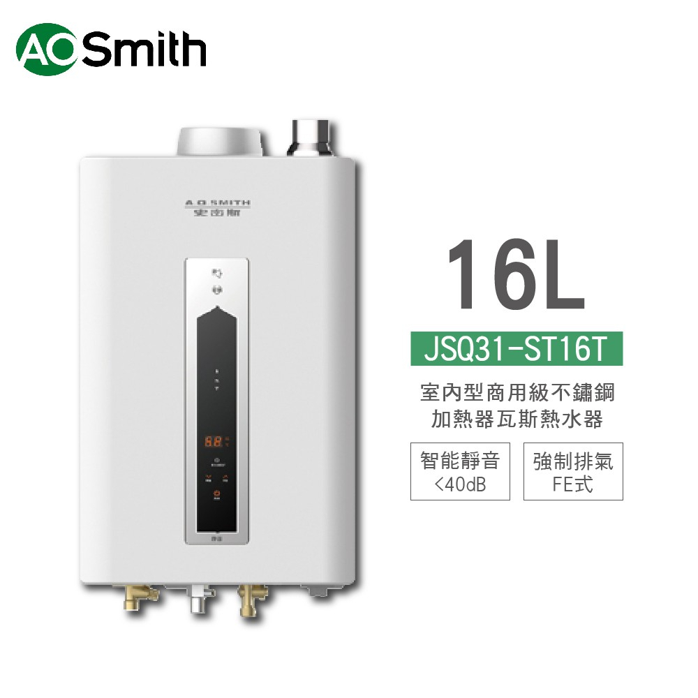 刷卡分期免費基本安裝 A.O.Smith  JSQ31-ST16T 16L 室內型商用級不鏽鋼瓦斯熱水器 天然