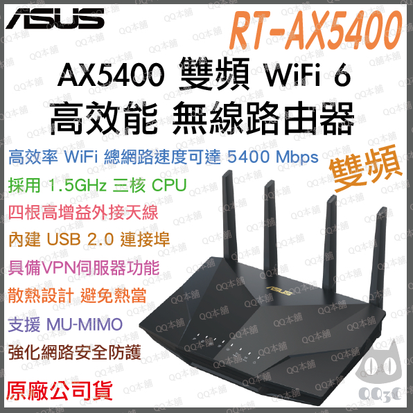 《 免運 送網路線 原廠 》ASUS  RT-AX5400 AX5400 雙頻 WiFi 6 電競 無線 路由器 遊戲