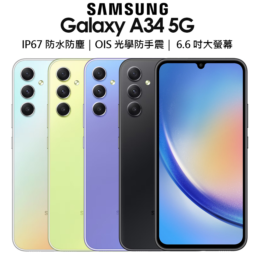 Samsung Galaxy A34 5G (6G+128G｜8G+128G)｜三星｜台灣公司貨｜全新一年保
