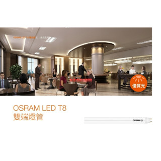 臺北市長春路 歐司朗 OSRAM LED T8燈管 2尺 8W 4尺 16W 可直接取代傳統T8螢光燈管 全電壓