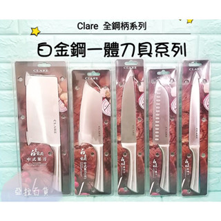 亞拉百貨 CLARE 中式菜刀 萬用刀 三德刀 廚刀 刀具 廚師刀 白金鋼 料理刀 主廚刀 調理刀 白金刀具系列