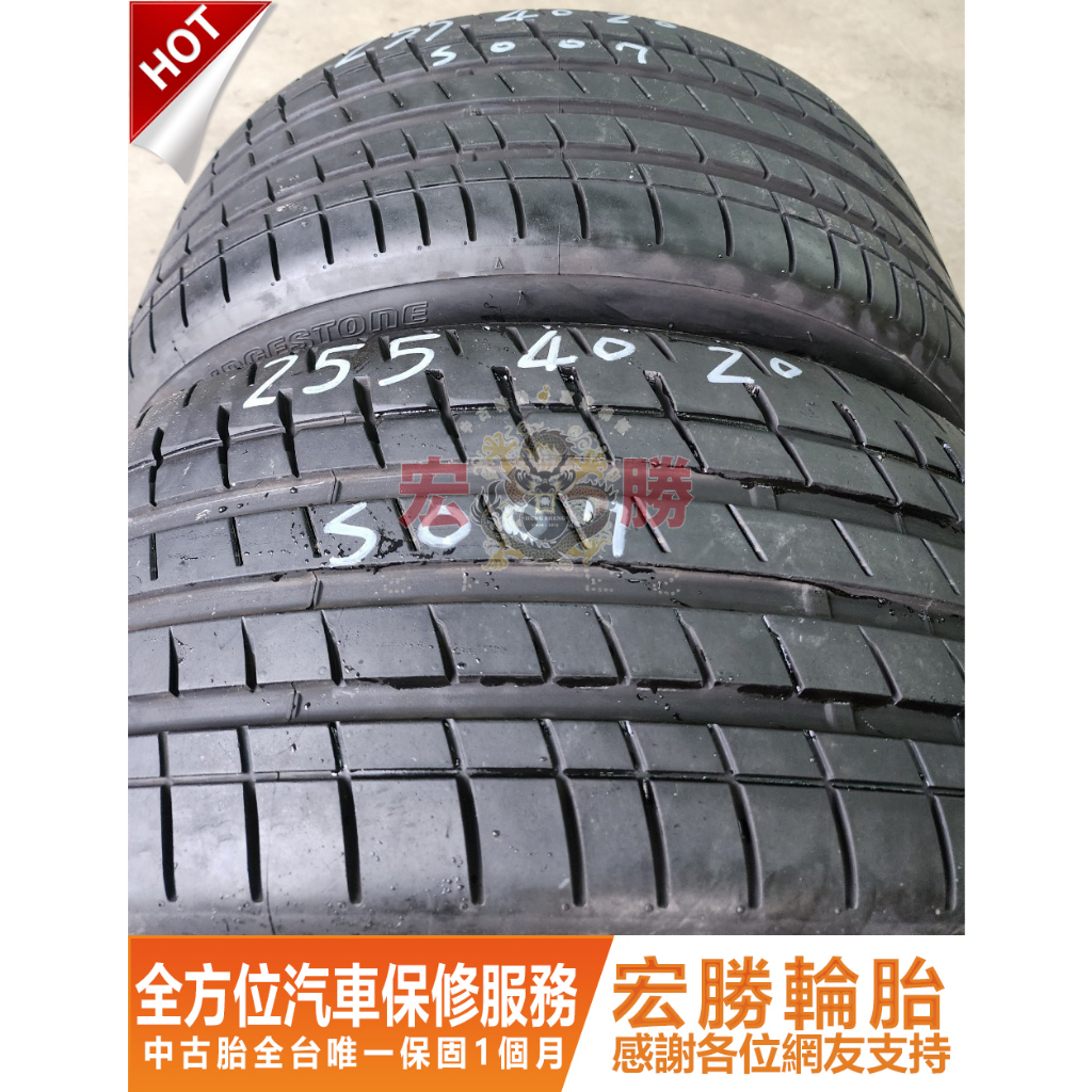 宏勝輪胎 中古胎 G274. 255 40 20 普利司通 S007 9成9新 2條6000元