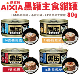 日本 AIXIA 愛喜雅 黑缶 主食罐 80g【單罐】 黑罐 黑金缶 貓主食罐 貓罐頭『WANG』