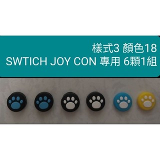 SWTICH Joy-Con 專用蘑菇頭保護 6顆 52元