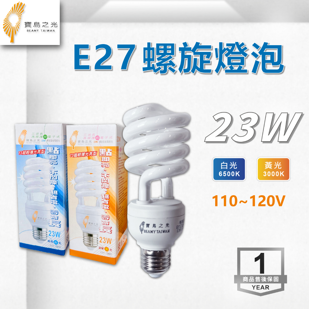 【奇亮科技】寶島之光 23W E27 省電螺旋燈泡 110V 220V 燈泡 麗晶 吊扇燈泡 傳統燈泡 另歐司朗 含稅