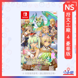 桃園 小小間電玩 領卷9折 Switch 任天堂 NS 符文工廠 4 豪華版 中文版