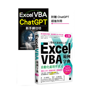 Excel VBA 範例字典：自動化處理不求人 (上冊)，隨書附贈《Excel VBA × ChatGPT 新手練功坊》手冊 国本温子 旗標 9789863127222<華通書坊/姆斯>