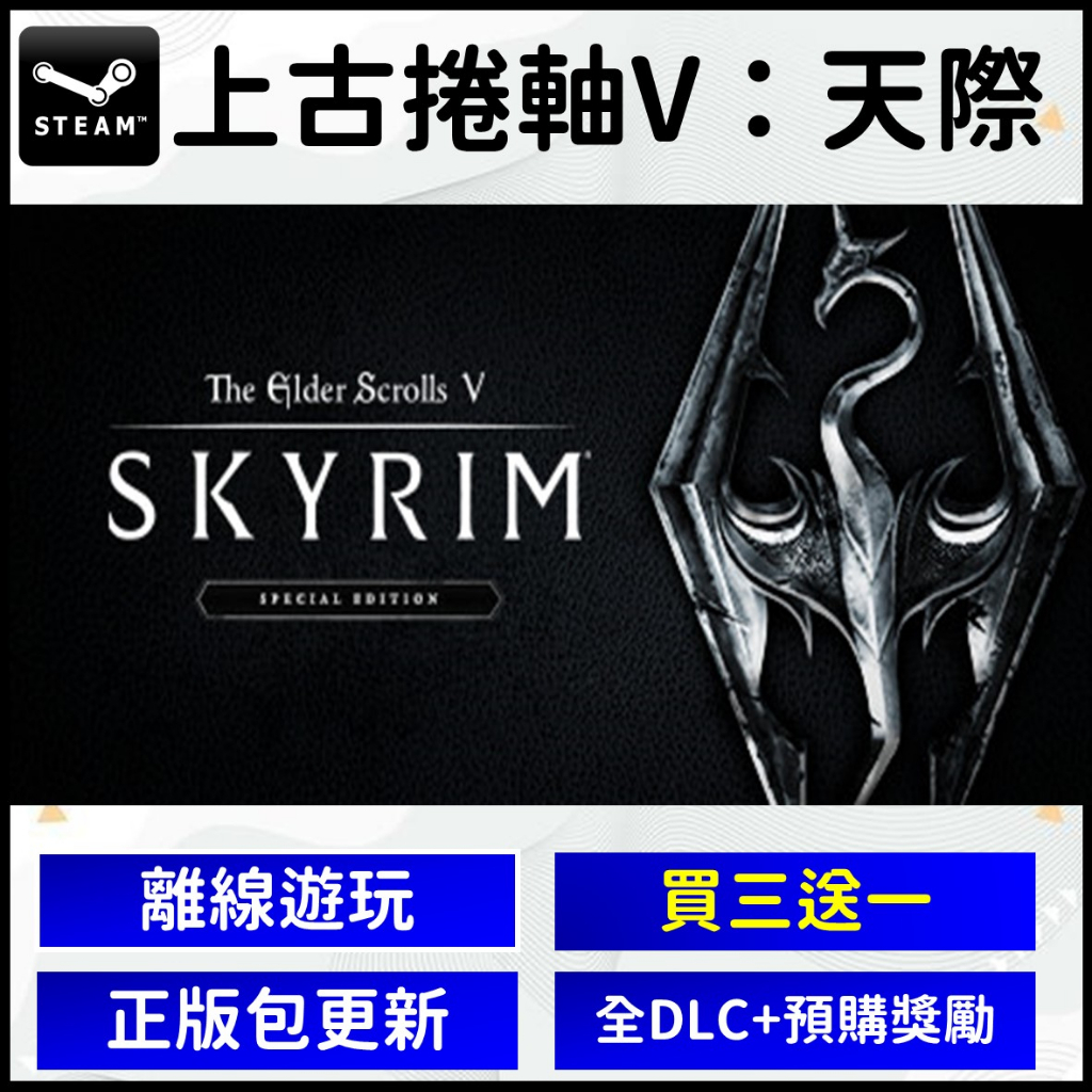 【自動發貨】正版 上古捲軸5 無界天際 The Elder Scrolls Steam 離線遊玩 數位中文版 卷軸 PC