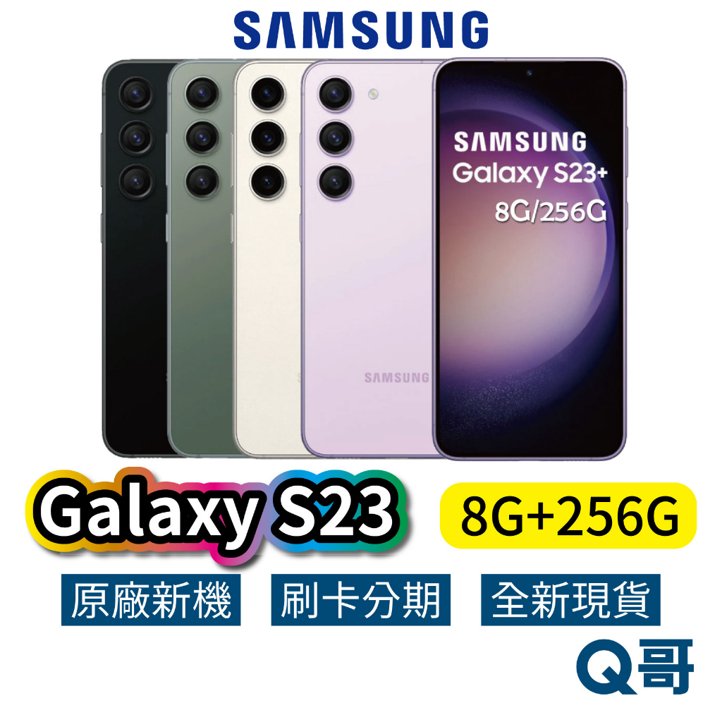 SAMSUNG 三星 Galaxy S23 (8G/256G) 全新 公司貨 256GB 原廠保固 三星手機 SA42