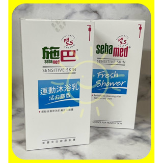 【Sebamed 施巴】新包裝大容量～活力麝香運動沐浴乳1000ml (優惠價$650)~2025