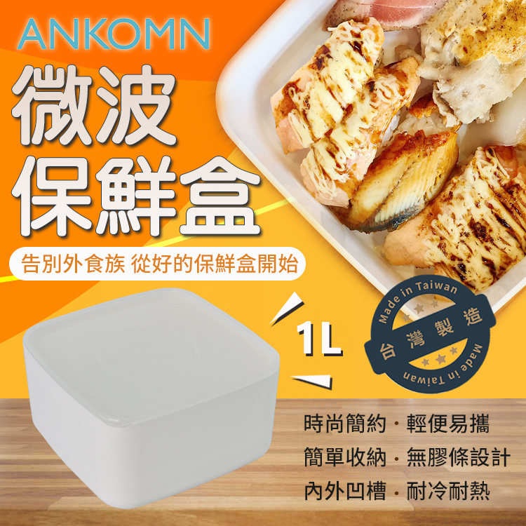ANKOMN可微波無膠條保鮮盒 防燙瀝油 野餐盒 便當盒 現貨