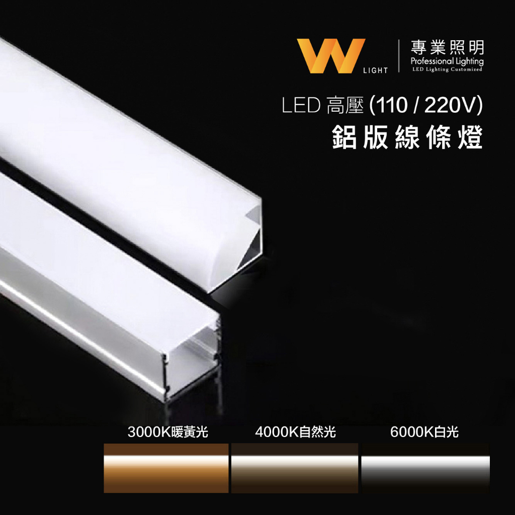 台灣製造 LED 客製化 無光點 高壓鋁條燈 110V / 220V 含稅附發票 線條燈 硬燈條 層板 櫥櫃燈 間接照明