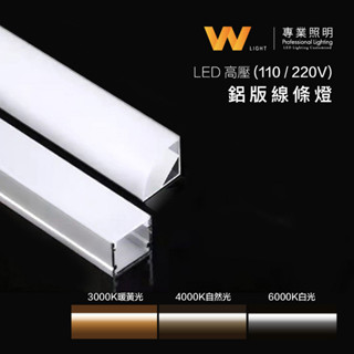 臺灣製造 LED 客製化 無光點 高壓鋁條燈 110V / 220V 含稅附發票 線條燈 硬燈條 層板 櫥櫃燈 間接照明