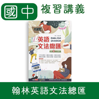 【DODO 國中參考書】翰林 主題式 大滿貫英語文法總匯