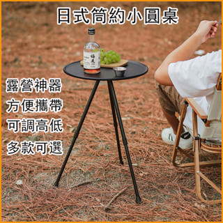 【臺灣24H出貨】露營桌 折疊桌 摺疊桌 露營折疊桌 鋁合金折疊桌 小圓桌 圓桌 桌 桌子 露營 鋁合金伸縮小圓桌附收納