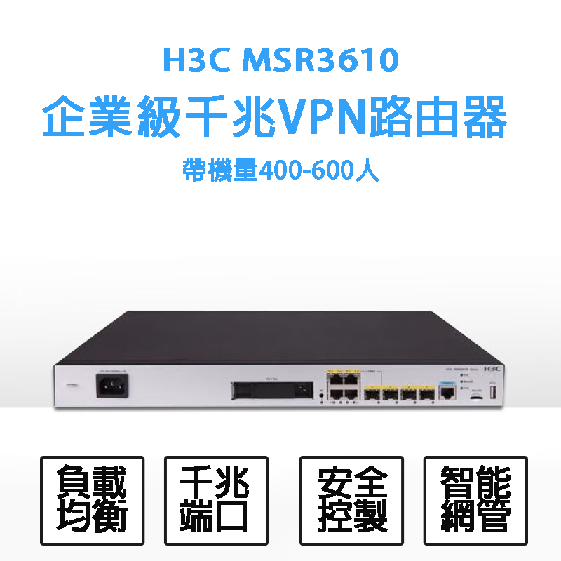 台灣公司現貨 H3C 華三 MSR3610-X1路由器 企業級千兆路由器 內置防火墻 帶機量4-600臺 智慧網管路由器
