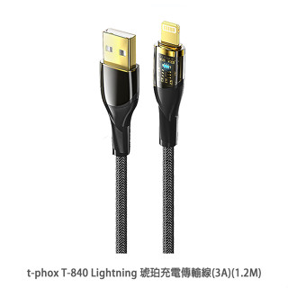 t-phox T-840 Lightning 琥珀充電傳輸線(3A)(1.2M) 充電線