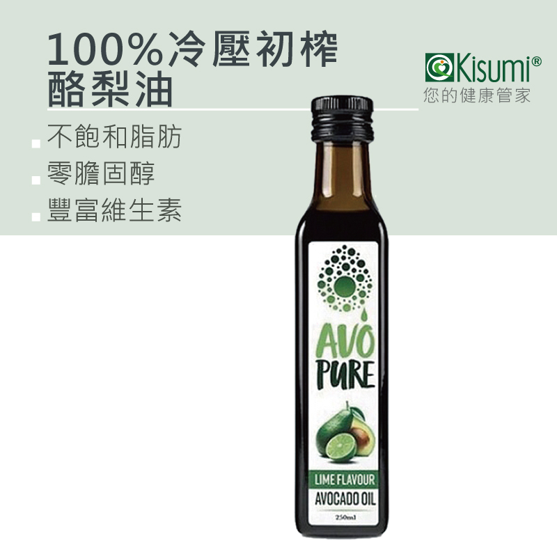 【AVO Pure】100%冷壓初榨酪梨油 (原味/大蒜/萊姆) 250ml/瓶 酪梨油 酪梨 食用油