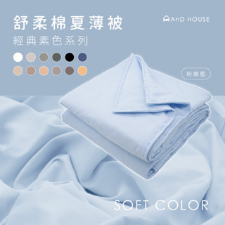 AnD House ｜ 舒柔棉夏薄被｜夏日 涼被 夏天 輕薄