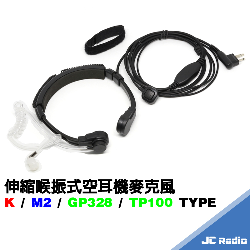 JC-TM02 喉振式空氣導管耳機麥克風 可伸縮 指控按鍵 喉震式 K M2 GP328 三種規格