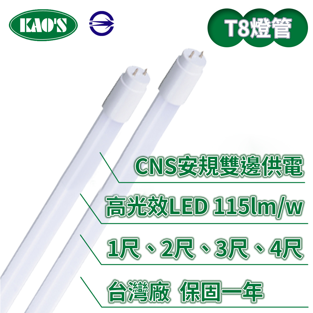 【KAO'S】LED T8/3尺/15W高光效玻璃燈管(黃光/白光)【實體門市保固一年】LED燈管另售1/2/4尺