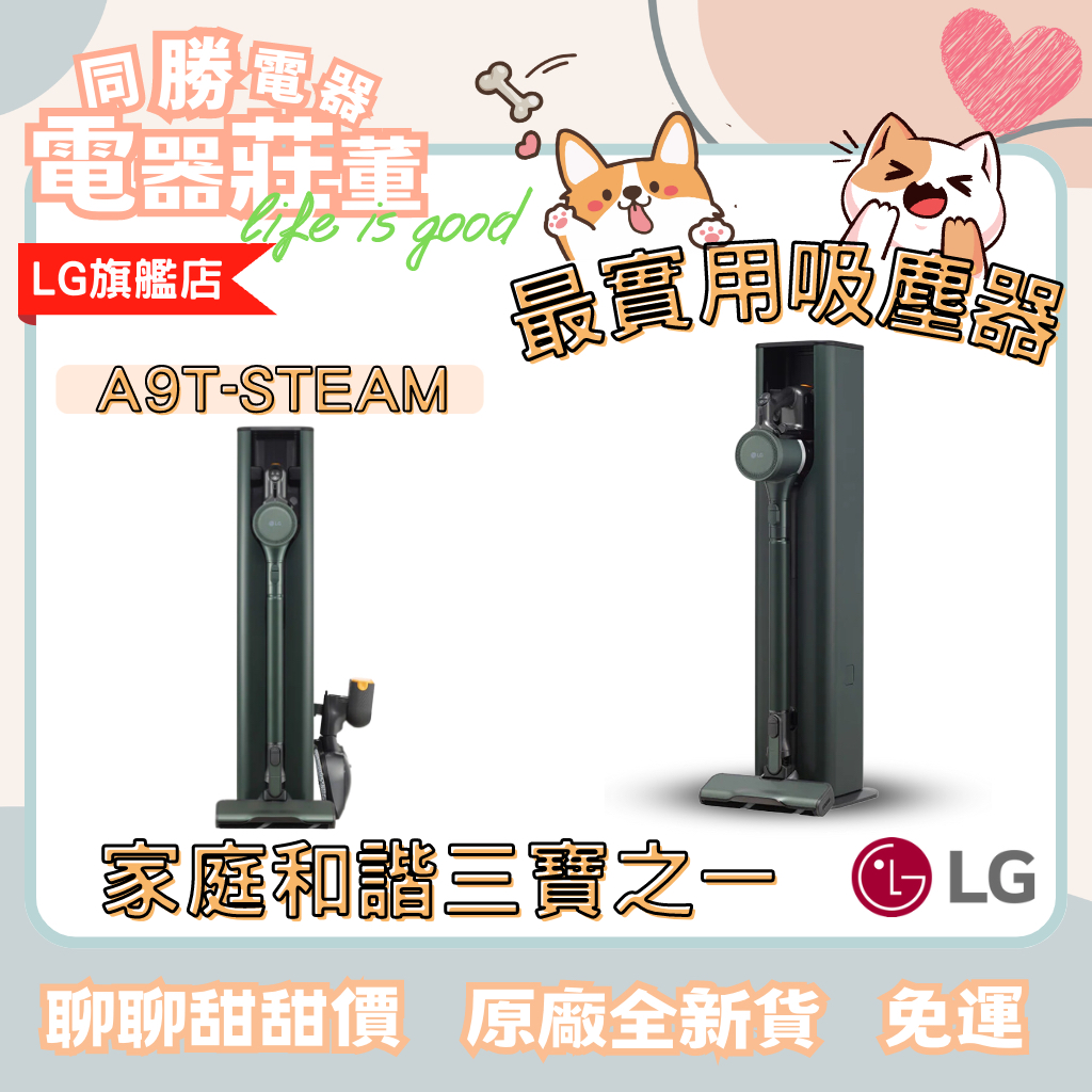 [電器莊董]LG CordZero™ A9 TS 蒸氣系列 濕拖無線吸塵器 (自動除塵) A9T-STEAM