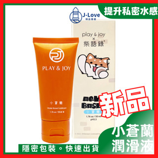 📢play&joy 柴語錄小蒼蘭水潤型潤滑液 50ml