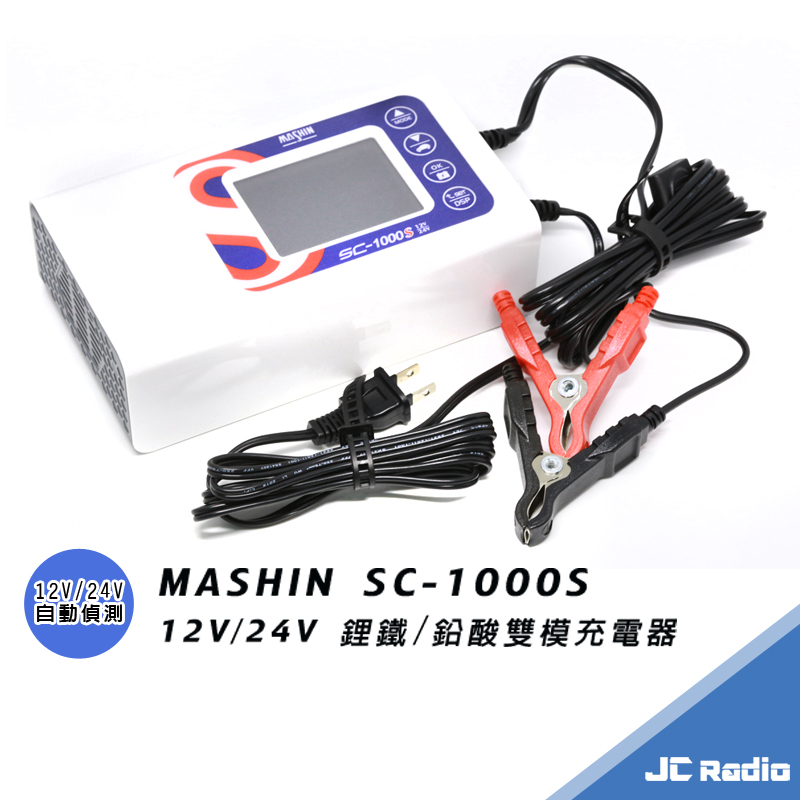 MASHIN SC-1000S 12V 24V 鋰鐵 鉛酸 雙模汽機車電瓶充電器 SC1000S 麻新