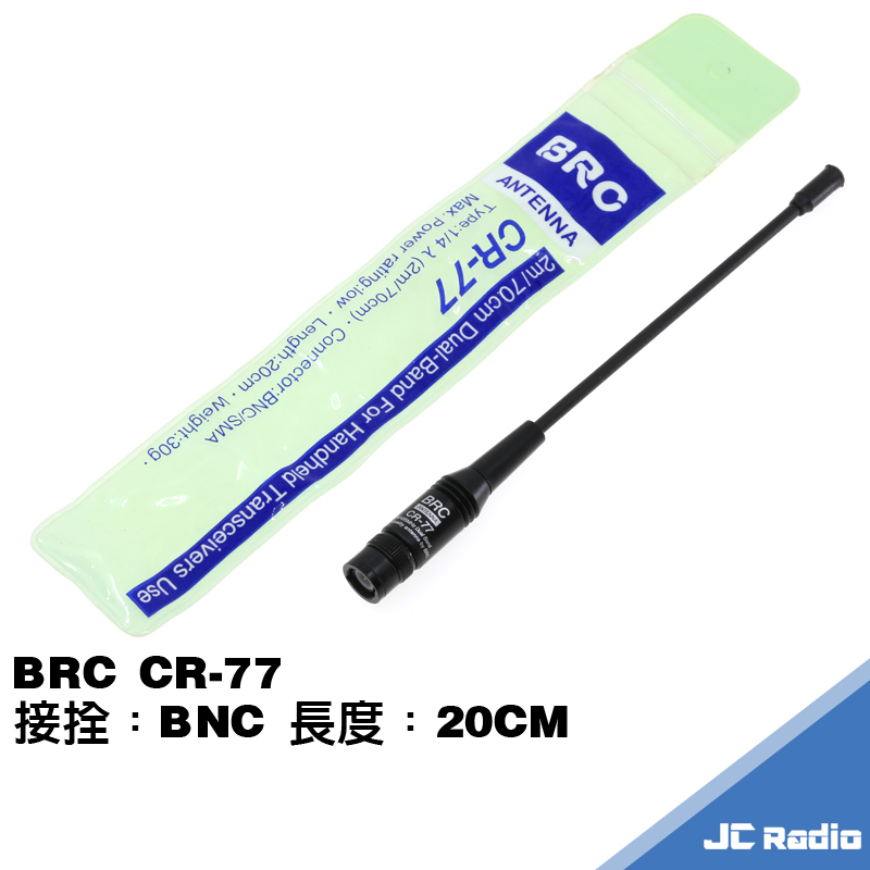 BRC CR-77 20公分 無線電雙頻天線 BNC頭 S145 RL-102 402 P150 C150 等機種適用