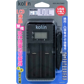 歌林USB雙槽鋰電池充電器 KEX-DLCD002 18650鋰電池充電 電池充電 充電器