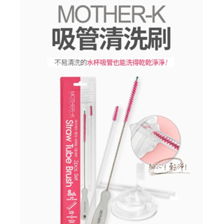 韓國MOTHER-K 吸管清潔刷2入組 吸管清潔刷 清潔刷 吸管刷 nodo