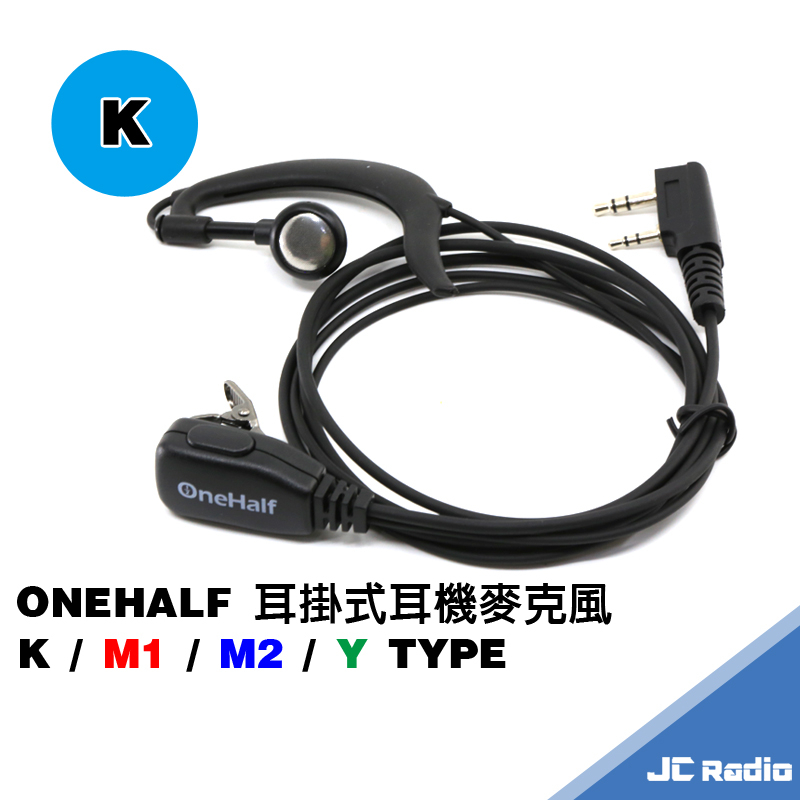 ONEHALF OH-007E 007 嚴選款式耳掛式耳機麥克風 K頭 Y頭 M1頭 M2頭 無線電對講機專用