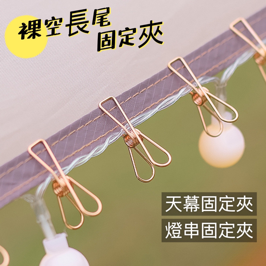 戶外帳篷夾 燈串固定夾 帳篷夾 防風夾 ISE 燈串夾 防風固定夾 長尾夾 襪子夾 迷你款 露營 戶外 野炊 機露 居家