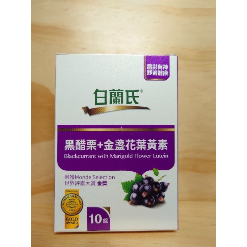 即期品-白蘭氏-黑醋粟+金盞花葉黃素10錠-2023.8.1有效