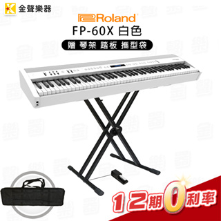 【金聲樂器】Roland FP-60x 電鋼琴 (FP 60x) 白色 88鍵 數位鋼琴 fp60x 贈琴架 攜型袋