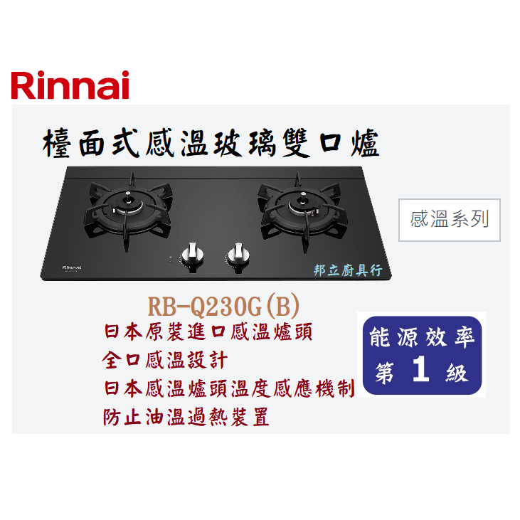 邦立廚具行 自取優惠 Rinnai 林內 RB-Q230 檯面式 日本原裝進口感溫爐頭 感溫玻璃雙口爐 瓦斯爐 含安裝