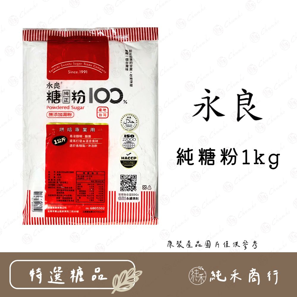 【純禾商行🌾】永良純糖粉1kg(全新包裝)