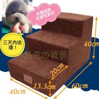 （🇹🇼現貨供應🇹🇼24hr出貨3天內到貨）寵物樓梯 狗狗三層加高樓梯 小型犬寵物樓梯 上床梯子 墊子可拆洗