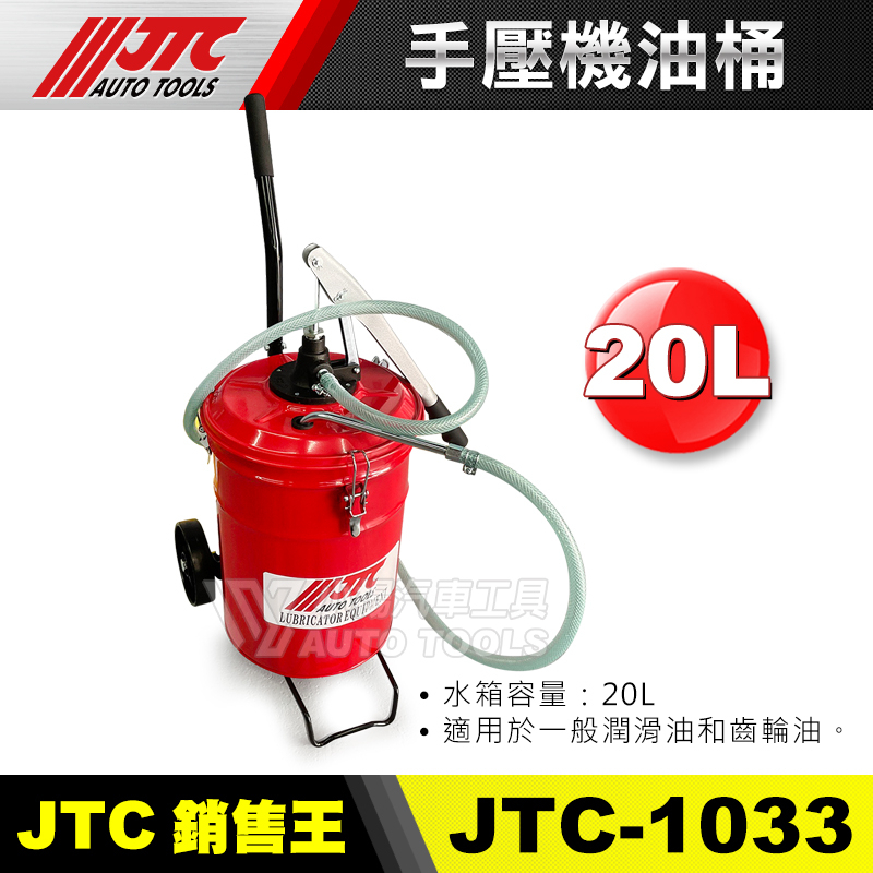 【小楊汽車工具】JTC-1033 手壓機油桶 20L 手壓機油機 手動機油桶 20公升