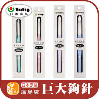 現貨⭕【巨大鉤針】日本原裝 廣島牌 TULIP-ETIMO 鉤針 勾針 編織工具 毛線工具 阿國手創樂園