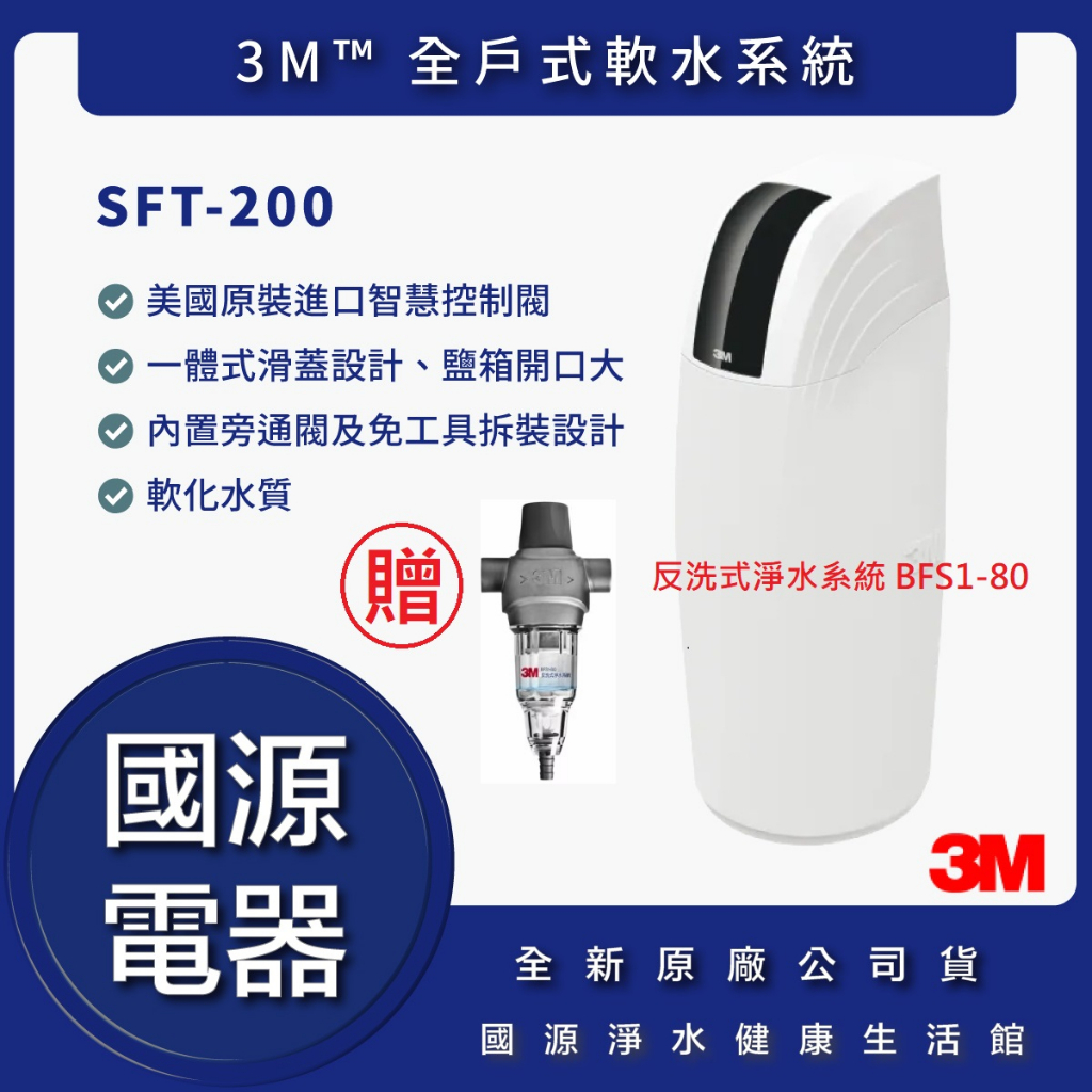 3M SFT-200 全戶式軟水系統 淨水器 濾水器 家用全屋式減少水垢 免費專業 贈3M BFS1-80反洗式淨水系統